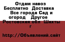 Отдам навоз .Бесплатно. Доставка. - Все города Сад и огород » Другое   . Ростовская обл.,Шахты г.